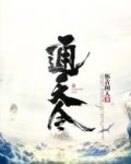 通天令