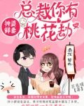 总裁你有桃花劫
