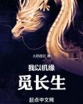 我以机缘觅长生
