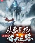 从莽荒纪开始的诸天之路