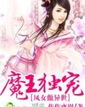 魔王独宠,凤女傲异世