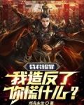 昏君赐罪,我造反了你慌什么?