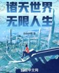 诸天世界,无限人生