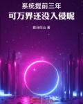 系统提前三年,可万界还没入侵呢