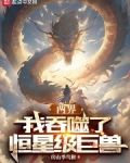 两界:我吞噬了恒星级巨兽