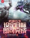 武道长生:设定目标即可完成