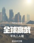 全球高武:平凡二人组