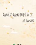 娃综后娃他爹找来了