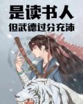 是读书人,但武德过分充沛