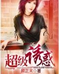 超级诱惑