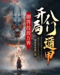 御兽:投放万界,开局八门遁甲