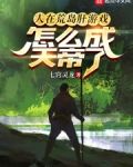 人在荒岛肝游戏,怎么成天帝了