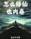 怎么修仙也内卷