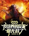 闭关后,我培养的反派都无敌了