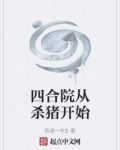 四合院从杀猪开始