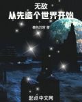 无敌从先造个世界开始