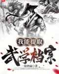 我能提取武学档案