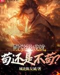 殿堂级成就,苟还是不苟?