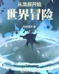 从成龙历险记开始世界冒险