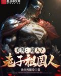 美漫:超人?老子祖国人