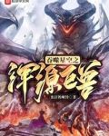 吞噬星空之浑源巨兽