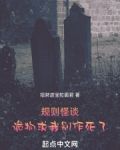 规则怪谈:诡物求我别作死了