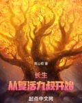 长生,从复活九叔开始