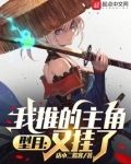 型月:我推的主角又挂了