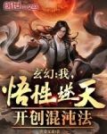 玄幻:我,悟性逆天,开创混沌法