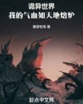 诡异世界:我的气血如天地熔炉