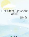 白月光替身在贵族学院搞钱忙