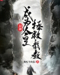 封神:成为人皇,拯救截教