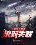 人在轮回世界,浪到失联