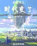 仙师大人,时代变了!