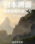 归本溯源:我能借助先祖之力