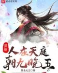 洪荒:人在天庭,朝九晚五