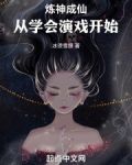 炼神成仙:从学会演戏开始