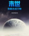 末世:我能合成万物