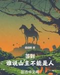 签到:谁说山主不能是人