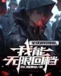 全球诡异降临,我能无限回档
