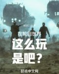 在轮回世界这么玩是吧?