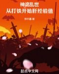 神诡乱世:从打铁开始肝经验值