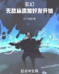 玄幻:无敌从添加好友开始