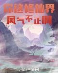你这修仙界风气不正啊