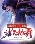 开局邂逅卡莎,穿越诸天称霸