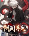 阴间序列