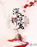 深宫娇宠:皇上,太腹黑!