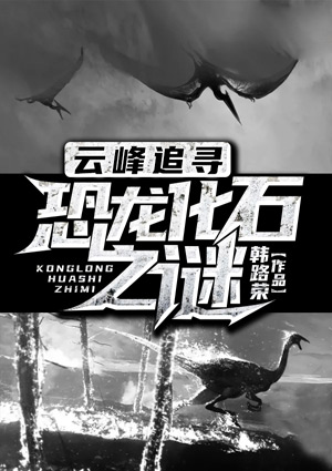 云峰追寻:恐龙化石之谜