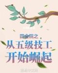 四合院之从五级技工开始崛起