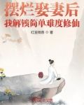 摆烂娶妻后，我解锁简单难度修仙